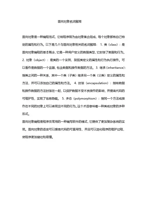 面向对象名词解释