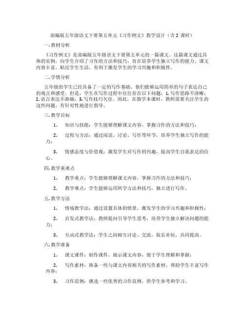部编版五年级语文下册第五单元《习作例文》教学设计(含2课时)