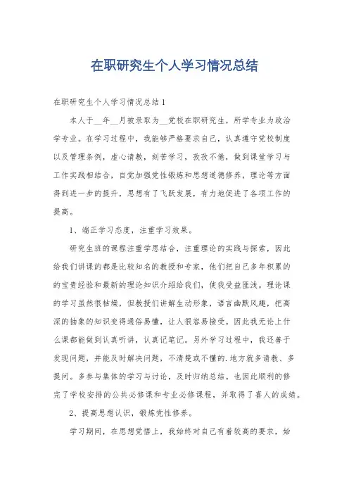 在职研究生个人学习情况总结