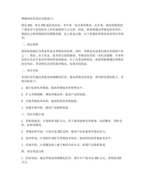 养殖业扶贫项目申请书模板