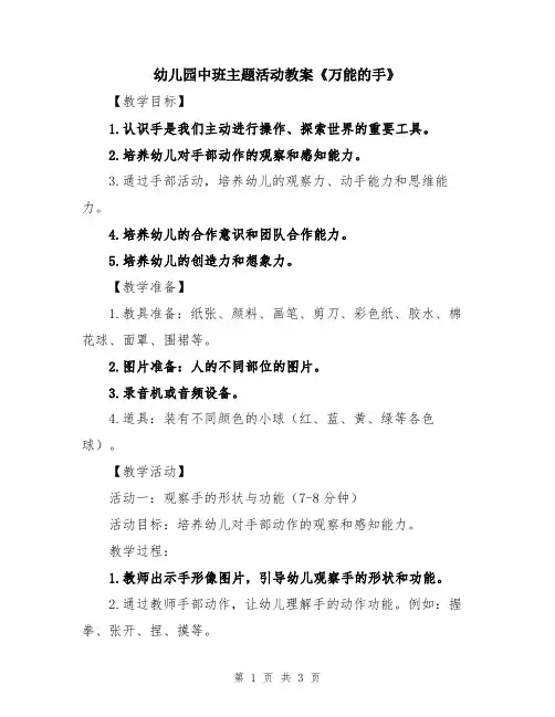 幼儿园中班主题活动教案《万能的手》