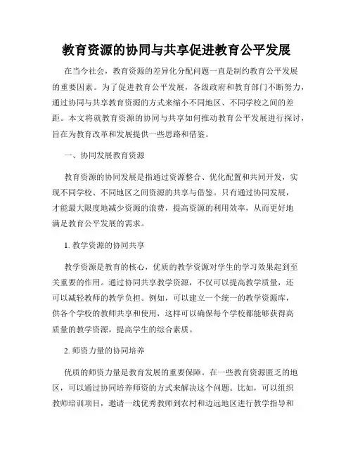 教育资源的协同与共享促进教育公平发展