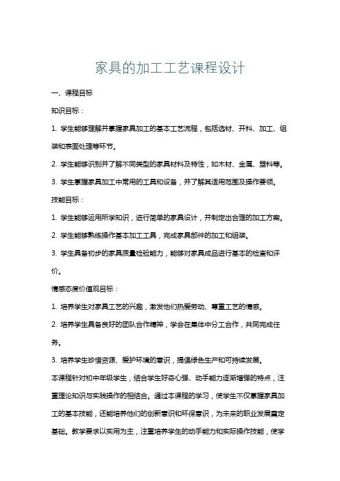 家具的加工工艺课程设计