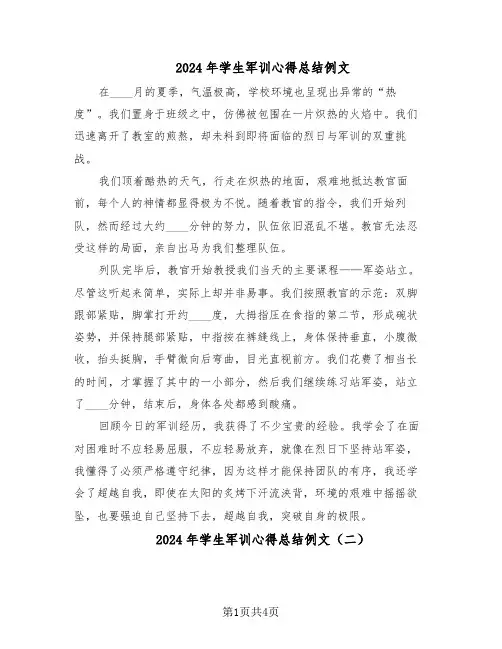 2024年学生军训心得总结例文（3篇）