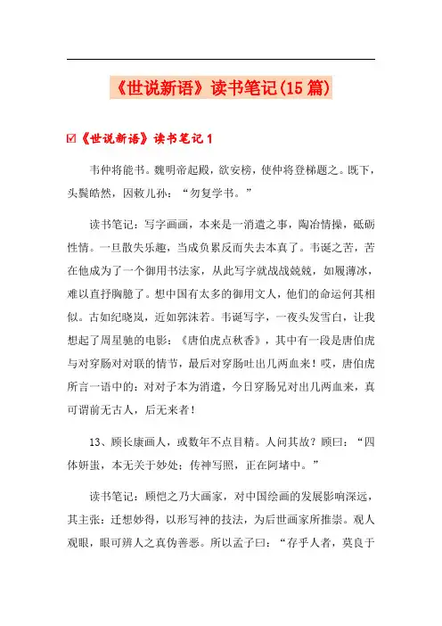 《世说新语》读书笔记(15篇)