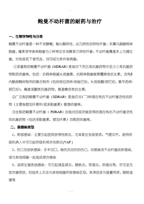 鲍曼不动杆菌的耐药和治疗