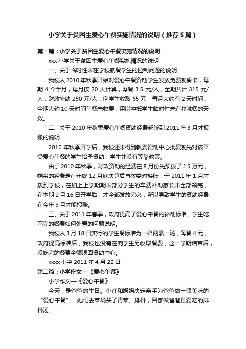 小学关于贫困生爱心午餐实施情况的说明（推荐5篇）