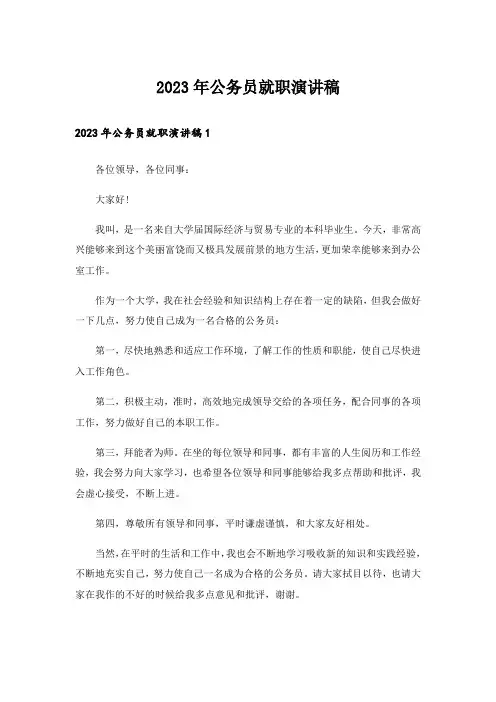2023年公务员就职演讲稿