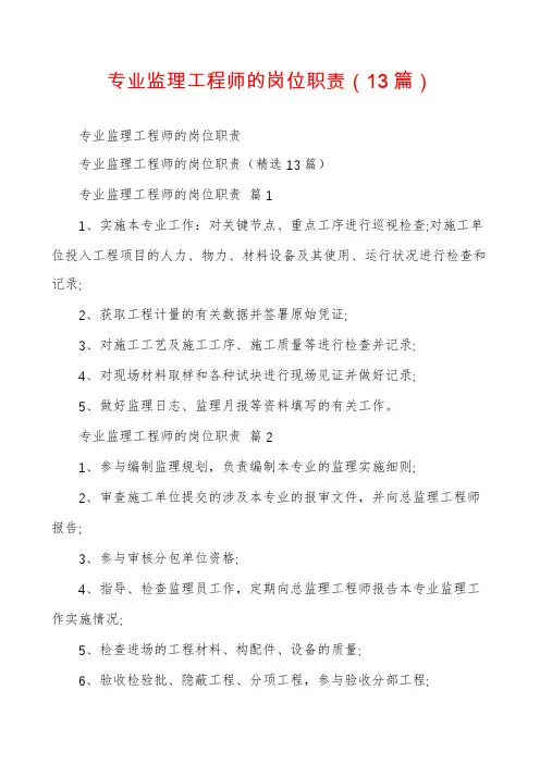 专业监理工程师的岗位职责(13篇)