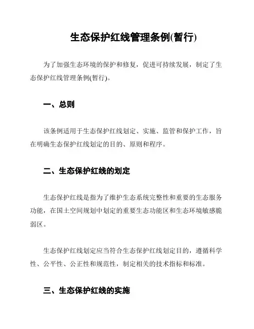 生态保护红线管理条例(暂行)