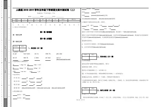 _人教版2018-2019学年五年级下学期语文期中测试卷(二)_(含答案)