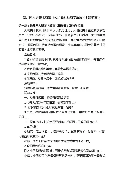 幼儿园大班美术教案《拓印画》及教学反思（5篇范文）