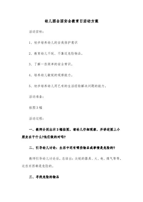 幼儿园全国安全教育日活动方案(3篇)