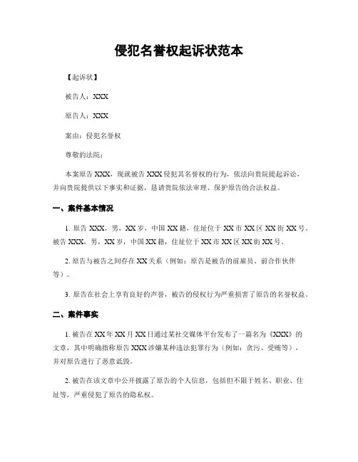 侵犯名誉权起诉状范本