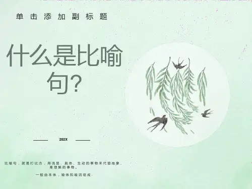 三年级比喻句课件