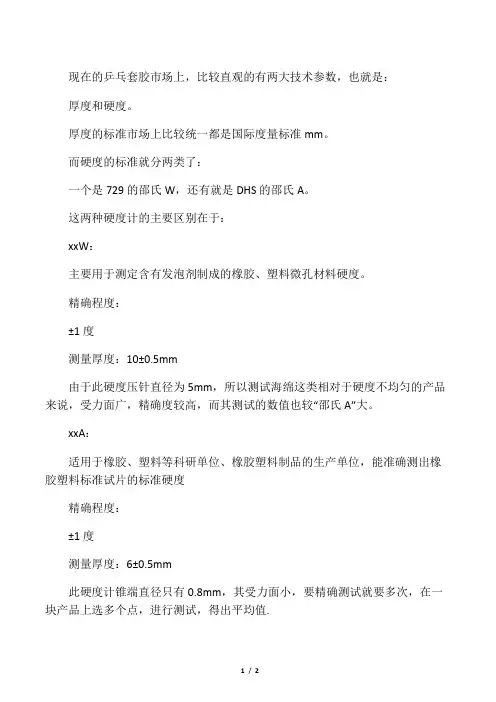 乒乓胶皮度数