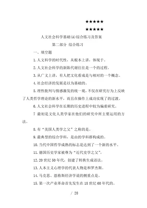 人文社会科学基础(A)综合练习及答案