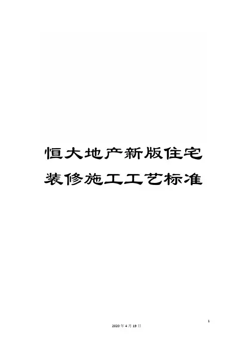 恒大地产新版住宅装修施工工艺标准