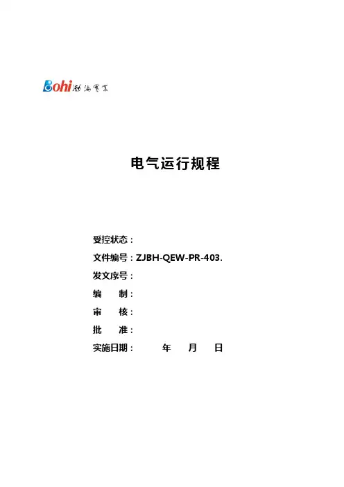 火力发电厂电气运行规程