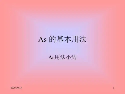 As 的基本用法PPT课件