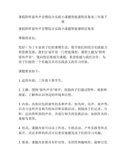 暑假聆听窗外声音暨综合实践小课题智能课程征集表三年级下册