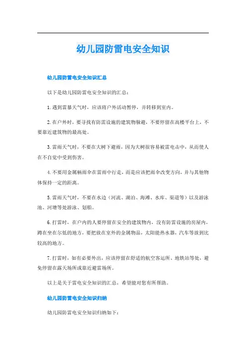 幼儿园防雷电安全知识