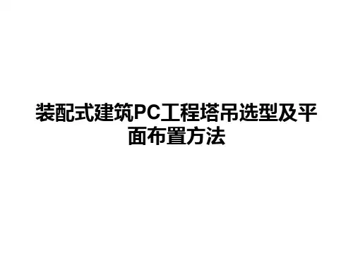 装配式建筑PC工程塔吊选型及平面布置方法