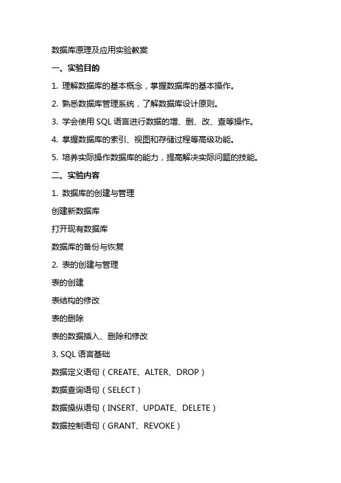 数据库原理及应用实验教案