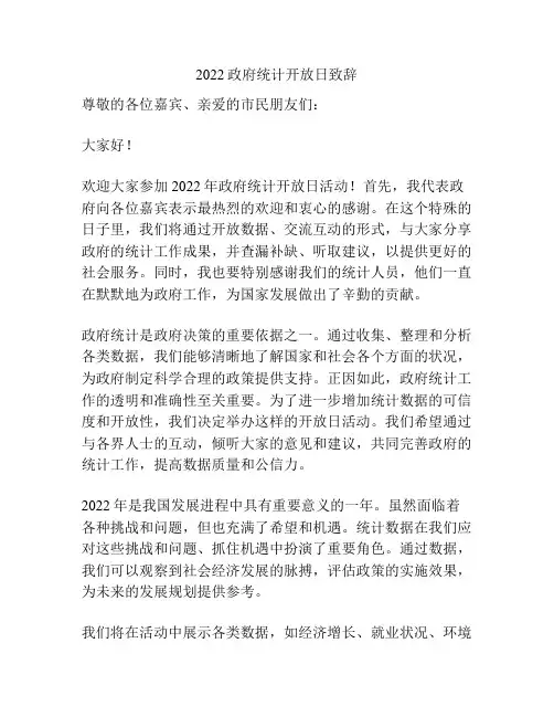 2022政府统计开放日致辞
