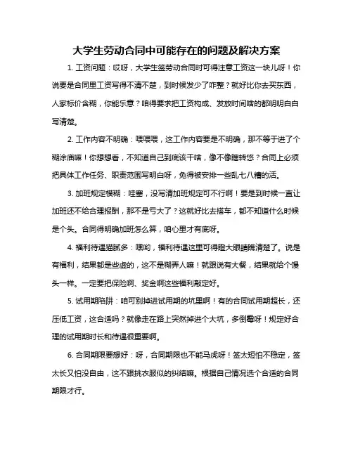 大学生劳动合同中可能存在的问题及解决方案