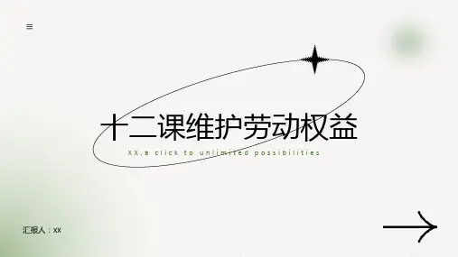 十二课维护劳动权益
