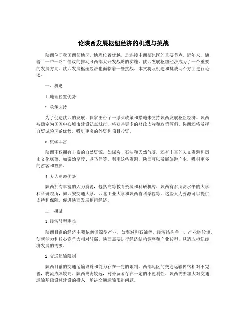 论陕西发展枢纽经济的机遇与挑战