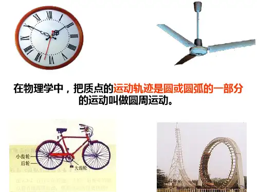 54圆周运动PPT课件