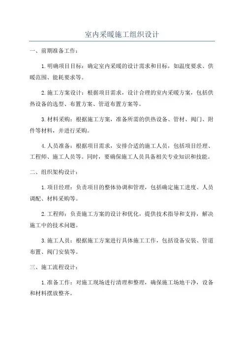 室内采暖施工组织设计