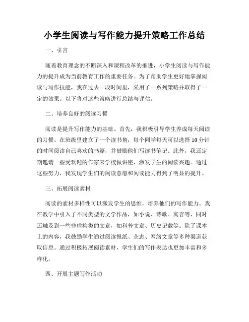 小学生阅读与写作能力提升策略工作总结