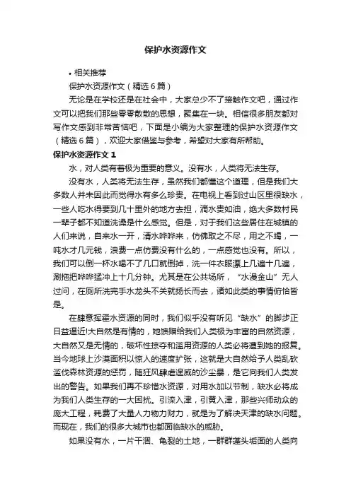 保护水资源作文