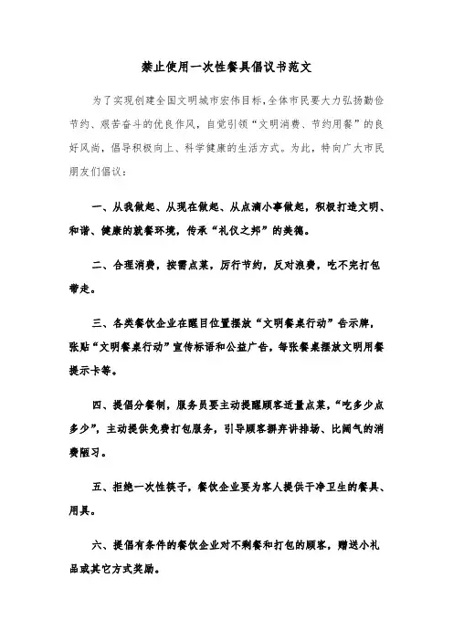 禁止使用一次性餐具倡议书范文（2篇）