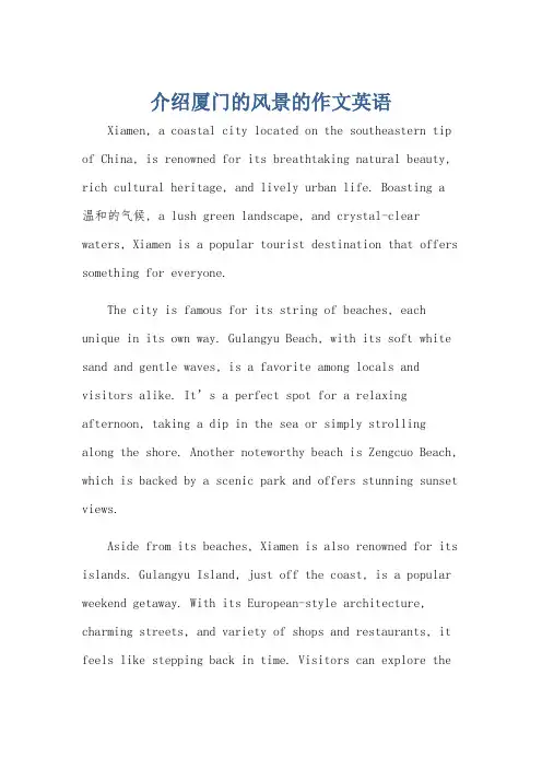 介绍厦门的风景的作文英语