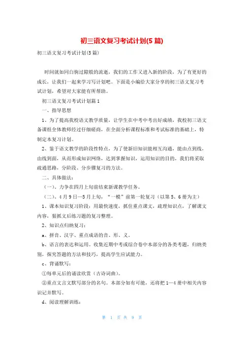 初三语文复习考试计划(5篇)