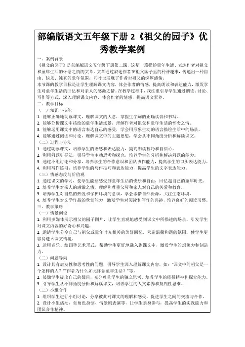 部编版语文五年级下册2《祖父的园子》优秀教学案例