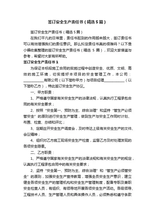 签订安全生产责任书（精选5篇）
