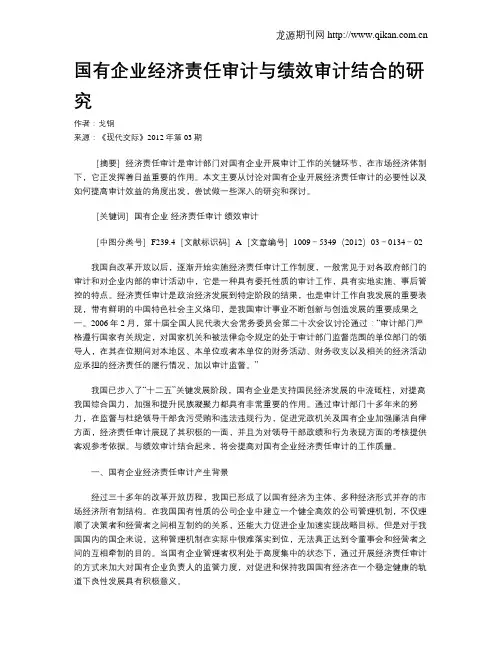 国有企业经济责任审计与绩效审计结合的研究