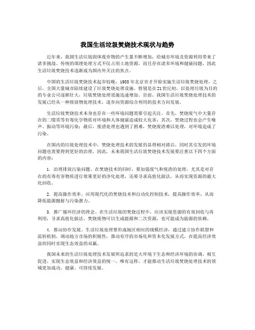 我国生活垃圾焚烧技术现状与趋势