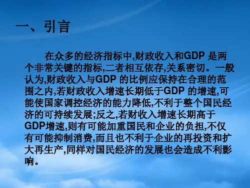 浅析GDP与财政收入的关系