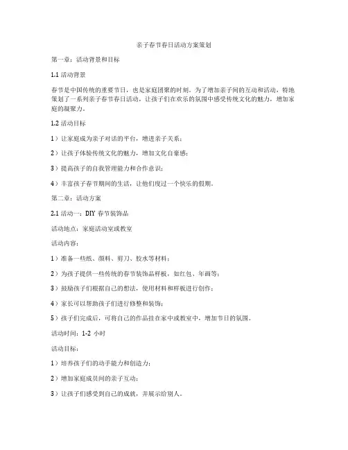 亲子春节春日活动方案策划