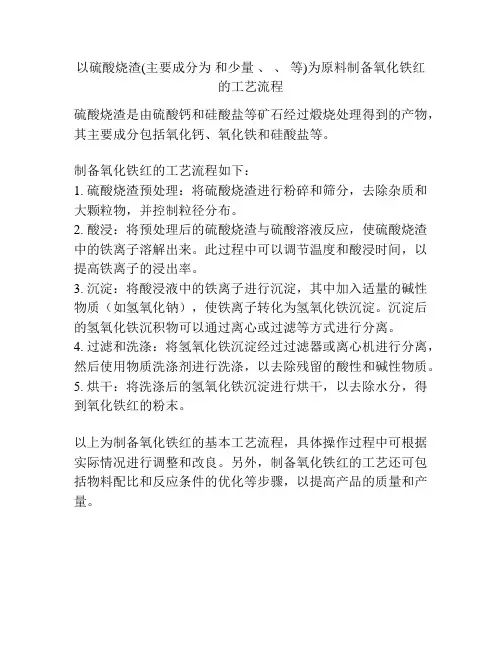 以硫酸烧渣(主要成分为 和少量 、 、 等)为原料制备氧化铁红的工艺流程