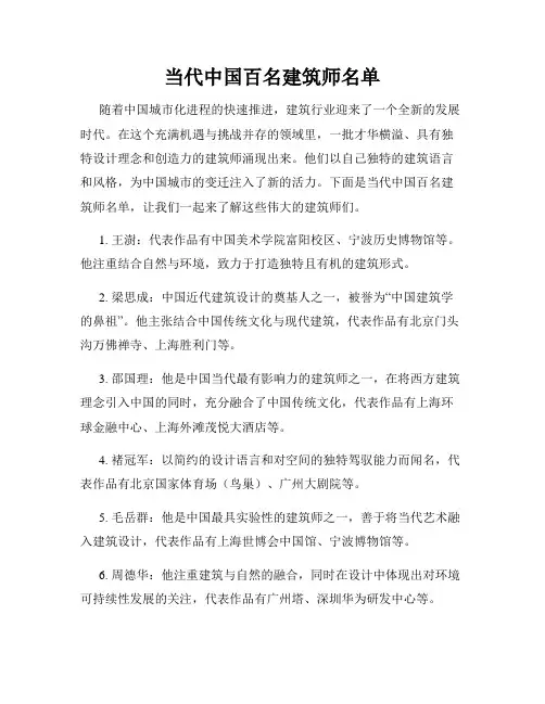 当代中国百名建筑师名单
