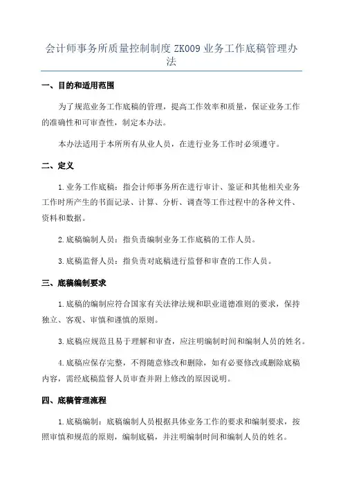 会计师事务所质量控制制度ZK009业务工作底稿管理办法