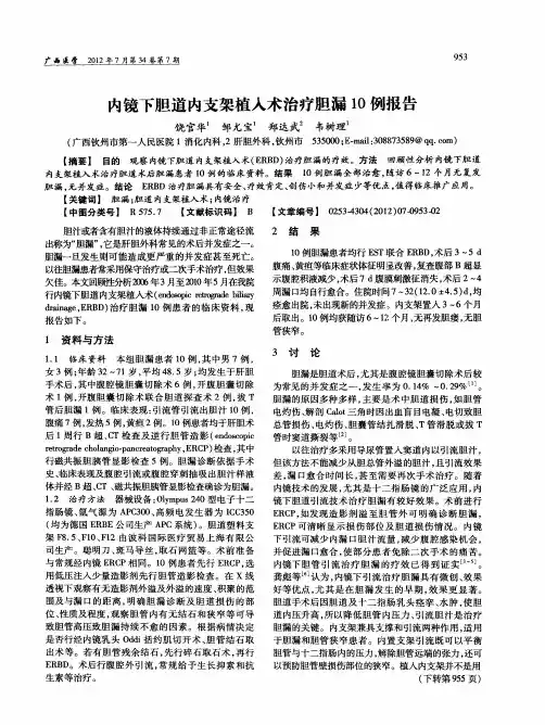 内镜下胆道内支架植入术治疗胆漏10例报告