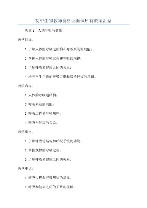 初中生物教师资格证面试所有教案汇总